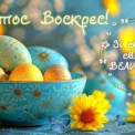 Великдень і надія: головні побажання цього дня