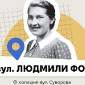 У Києві з’явилася вулиця Людмили Фої що відомо про перейменування і саму постать