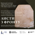 Артефакти болю та металеві послання: у Лаврі відкривають виставку «Листи з фронту»