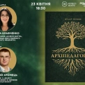 У Києві презентують книгу «Архіпедагогіка»: виклик сучасній освіті