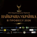 Сила та професіоналізм: у Києві пройде VIII Національна Премія «Найкраща Українка у Професії 2026»