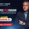 Перший український True Crime: Андрій Данілевич розкриває резонансні злочини на SWEET.TV