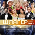 «Шлягер Року 2026» у Києві: Зібров, Білозір і понад 30 зірок на одній сцені