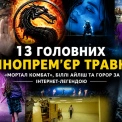 «Мортал Комбат», Біллі Айліш та горор за інтернет-легендою: 13 головних кінопрем’єр травня