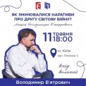 В’ятрович прочитає у Києві лекцію про міфи Другої світової: дата, місце та деталі