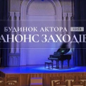 Будинок актора у Києві оголосив афішу подій на 17–22 травня: концерти, стендап і виставка