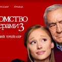 «Знайомство з Факерами 3»: Paramount Pictures показала перший трейлер комедії