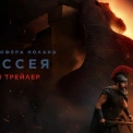 Новий шедевр Крістофера Нолана: Universal Pictures представили трейлер епіку «Одіссея»