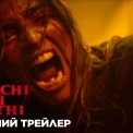Сімейне жахіття без строку дії: Sony Pictures презентували трейлер горору «Зловісні мерці у вогні»