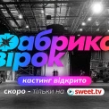 Камбек легенди: SWEET.TV оголосив кастинг на нову «Фабрику зірок»