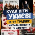 Вихідні в Києві 16–17 травня: концерти, театри, квест і автофест у столиці