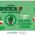 Під загрозою забудови: чому логотип фестивалю пам’яті Романа Ратушного доповнили розірваною стрічкою