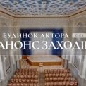 У Києві анонсували події у Будинку актора: вистави, концерт і класика Шевченка