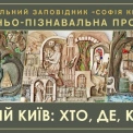 У «Софії Київській» проведуть дитячу програму до Дня Києва