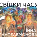 У галереї «Білий Світ» відкрилася виставка Інни Пантелемонової «Свідки часу»