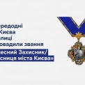«Почесний Захисник/Захисниця Києва»: у столиці з’явилася нова відзнака для військових