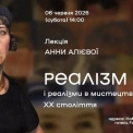 NAMU запрошує на лекцію про реалізм у мистецтві XX століття в Fairmont Grand Hotel Kyiv
