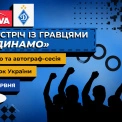 Футболісти «Динамо» зустрінуться з уболівальниками в ТРЦ Lavina перед літніми зборами