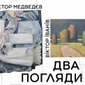 «Два погляди»: роботи Віктора Іваніва та Віктора Медведєва покажуть у галереї «Білий Світ»