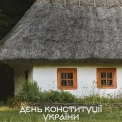 День Конституції у Пирогові: у Музеї просто неба відкриють історичну експозицію та влаштують святковий концерт