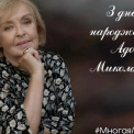У Києві стартував флешмоб #МногаяЛітаАдо до 89-річчя Ади Роговцевої