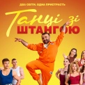 Вийшов тизер української комедії «Танці зі штангою»