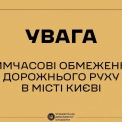 У центрі Києва 23 липня тимчасово обмежать рух через візит іноземних делегацій
