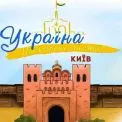 Україна. Нескорені міста. Серія Київ