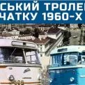 Київський тролейбус у першій половині 1960-х: тролейбуси Škoda і "Київ", нове депо, маршрути