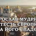 Князь-реформатор, який перетворив Київ на серце Європи. Справжня історія Ярослава Мудрого