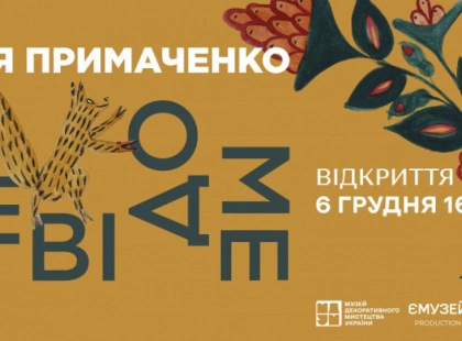 Нова сторінка в історії мистецтва: виставка «Марія Примаченко. Невідоме»