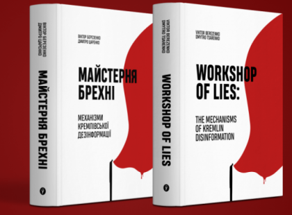 Вийшла українська книга “Майстерня брехні” про вплив російської  дезінформації на світ
