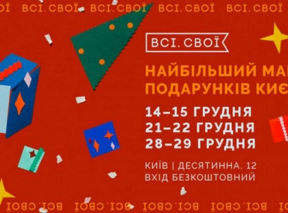"Всі. Свої" проведуть у Києві "Найбільший маркет подарунків": чого очікувати