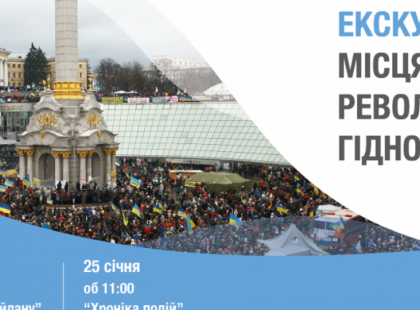 Музей Майдану запрошує на події та екскурсії у січні