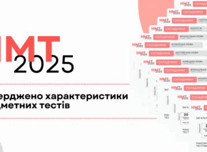НМТ 2025: що чекає на абітурієнтів та які зміни у тестах?