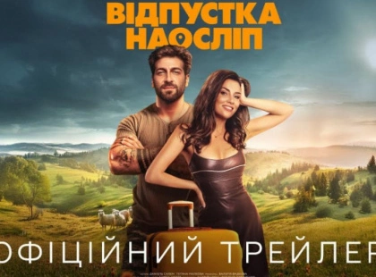 «Відпустка наосліп»: Трейлер найочікуванішої прем'єри цієї весни