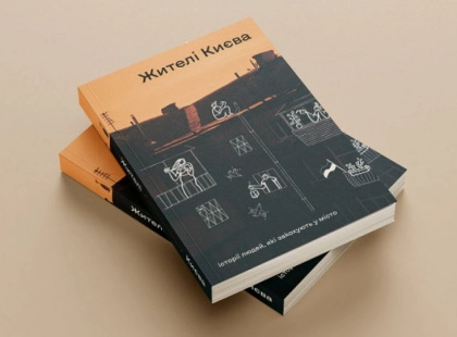 Історії людей, які закохують у  місто: в книгарні "Сенс" презентують збірку «Жителі Києва»