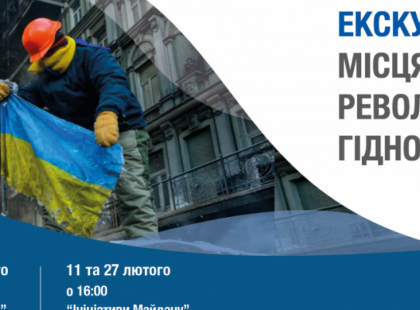 Киян запрошують на екскурсії “Місцями Революції Гідності” від Музею Майдану