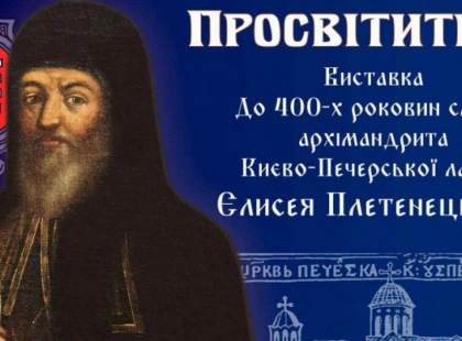Таємниці Єлисея Плетенецького: унікальна виставка в Києво-Печерській лаврі