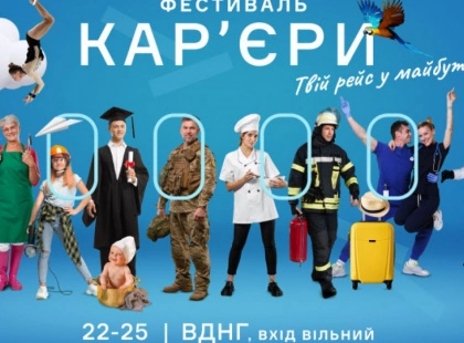 Фестиваль кар’єри в Києві: нові можливості для працевлаштування та розвитку