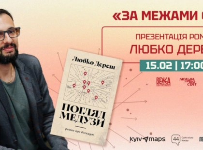 «За межами слів»: у Києві презентують роман «Погляд Медузи» Любка Дереша