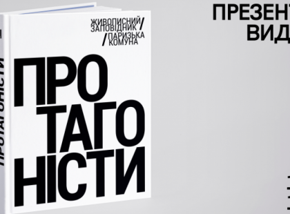 Мистецька подія року: презентація видання «Протагоністи» в Українському Домі