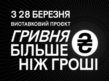 Гривня: від княжих часів до сьогодення. У Києві відкривається масштабна виставка «Гривня. Більше ніж гроші»