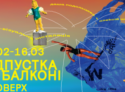 "Відпустка на балконі": аудіовізуальна інсталяція в Українському Домі