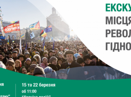 Відчуйте історію на власні очі: тематичні екскурсії "Місцями Революції Гідності" у березні