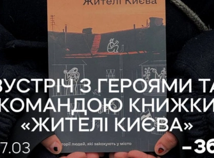 Київ у фотокнигах та ілюстраціях: розмова про місто з героями книжки «Жителі Києва»