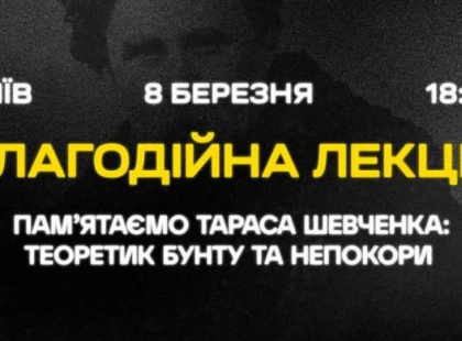 Благодійна лекція про Шевченка: теоретик бунту та непокори