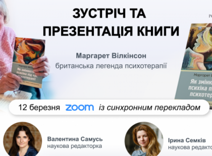 Презентація книги Маргарет Вілкінсон «Як змінюється психіка під час психотерапії: емоції, прив’язаність, травма й нейробіологія»