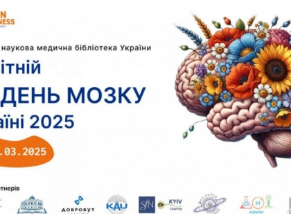 У Києві стартує Всесвітній тиждень мозку: лекції, фільми та відкриття
