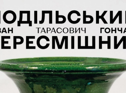 У Києві відкривається унікальна виставка творів Івана Гончара